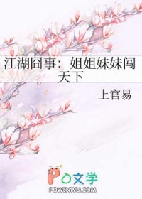 江湖囧事：姐姐妹妹闯天下